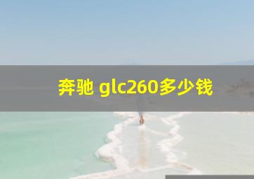 奔驰 glc260多少钱